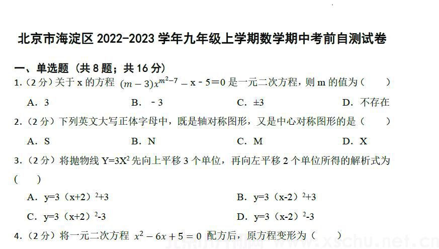 海淀区2022-2023学年九年级上学期数学期中考前自测试卷
