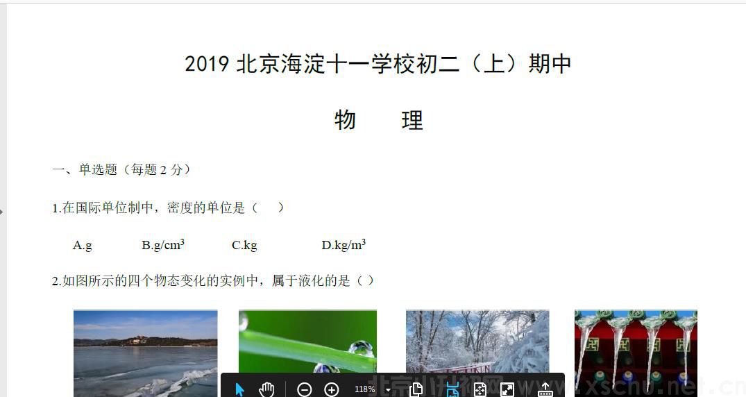 2019北京海淀十一学校初二（上）期中物理含答案