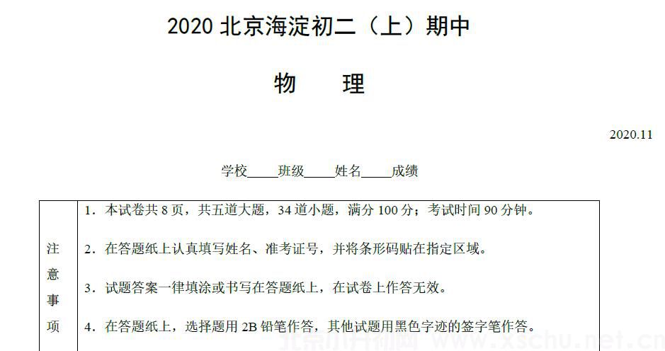 2020北京海淀初二（上）期中物理含答案